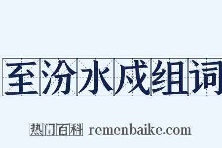 至汾水戍组词是什么意思的图片